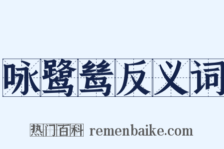 咏鹭鸶反义词是什么意思的图片